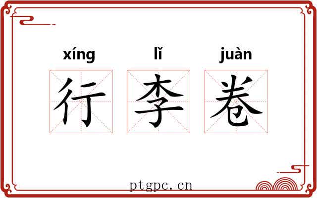 行李卷