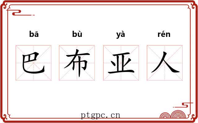 巴布亚人 巴布亚人