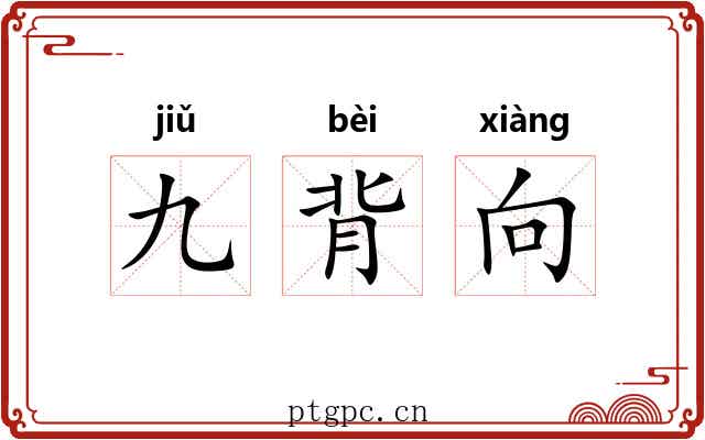 九背向 九背向