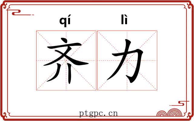 齐力 齐力