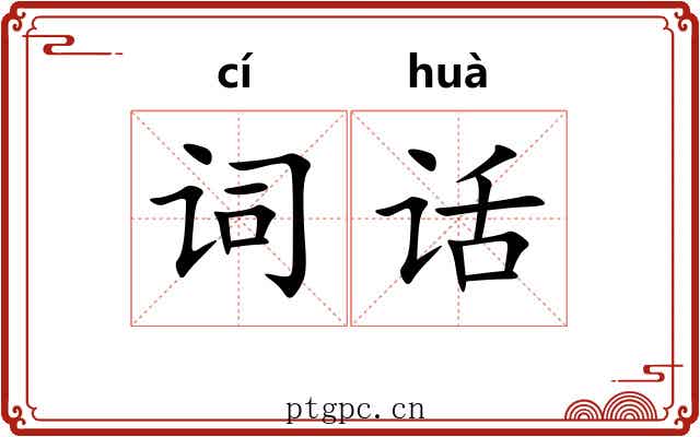 词话