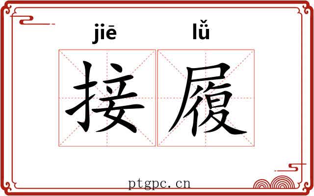 接履 接履