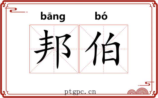 邦伯 邦伯