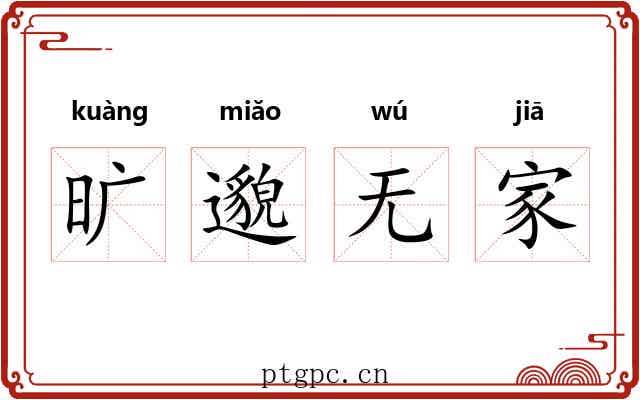 旷邈无家 旷邈无家