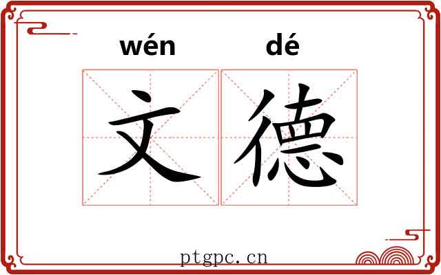 文德 文德