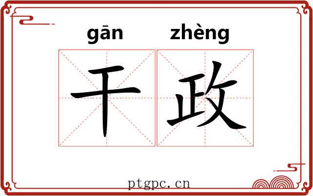 干政 干政