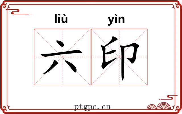 六印 六印