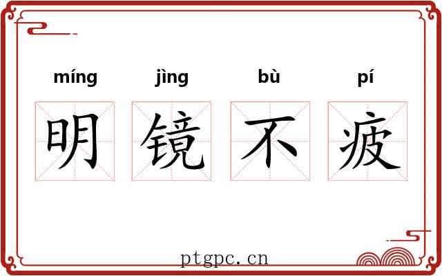 明镜不疲 明镜不疲