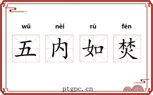 五内如焚 五内如焚