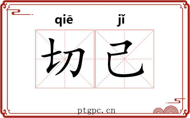 切己 切己