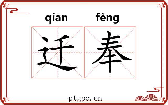 迁奉 迁奉