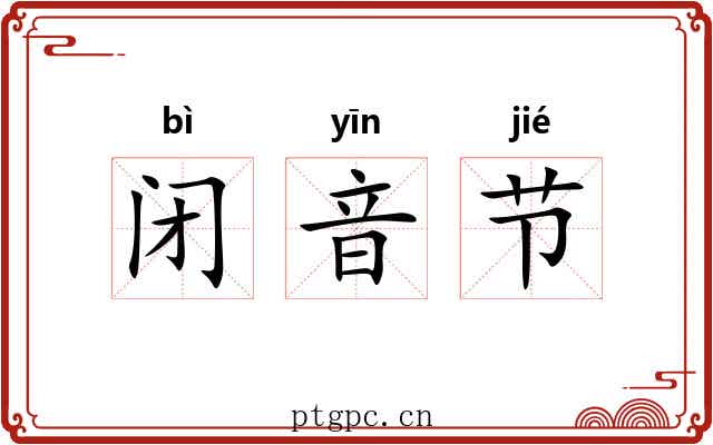 闭音节 闭音节