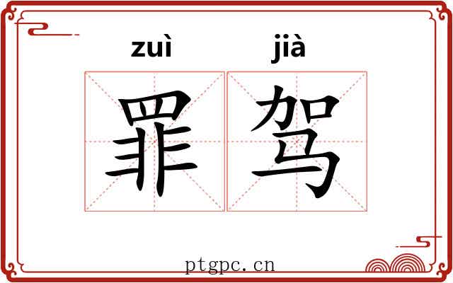 罪驾 罪驾