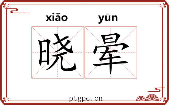 晓晕