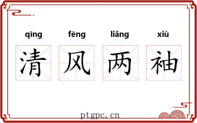 清风两袖