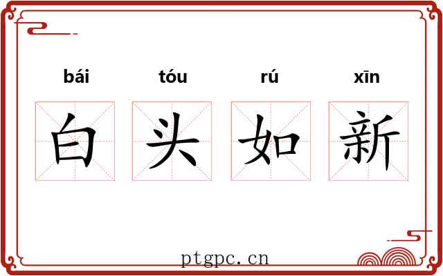 白头如新 白头如新