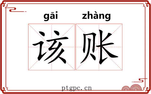 该账