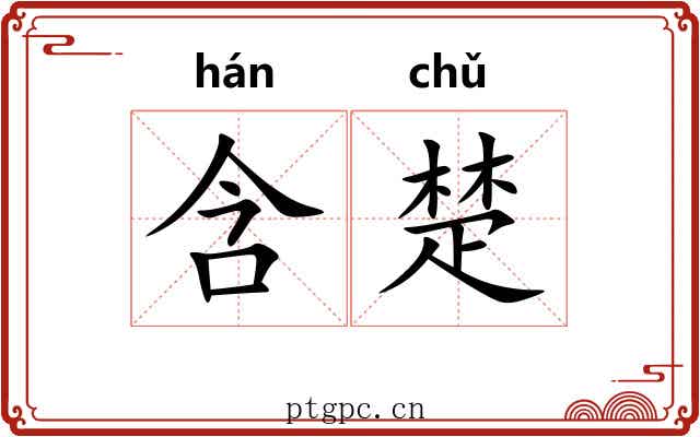 含楚 含楚