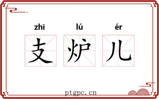 支炉儿 支炉儿