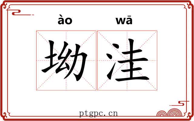 坳洼