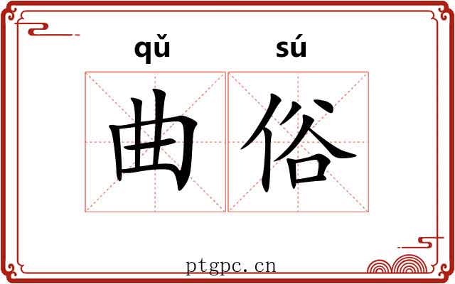 曲俗 曲俗
