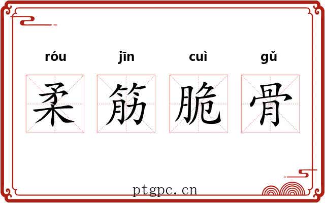 柔筋脆骨 柔筋脆骨