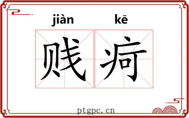 贱疴