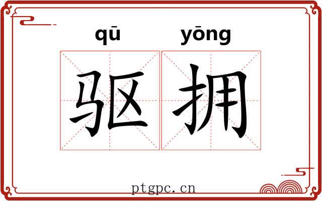 驱拥