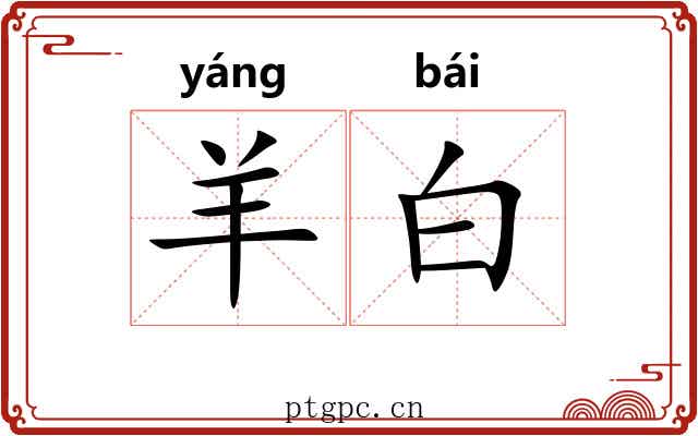 羊白 羊白