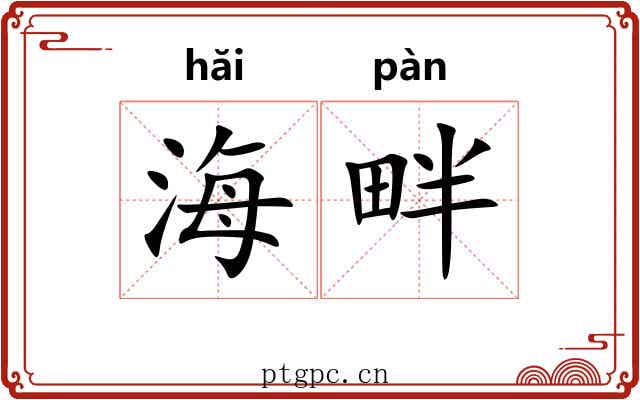 海畔