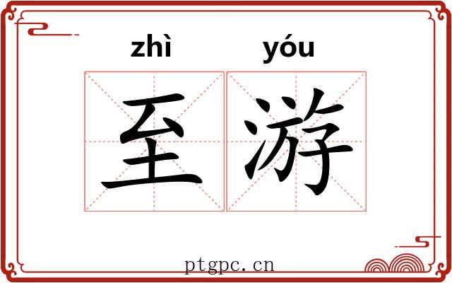 至游