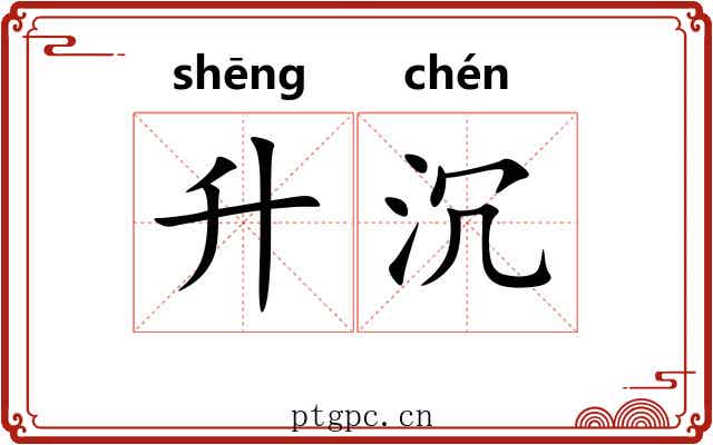 升沉 升沉