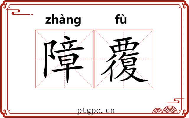 障覆