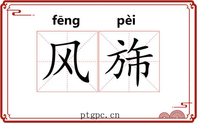 风旆 风旆