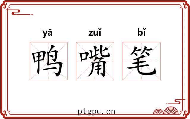 鸭嘴笔 鸭嘴笔