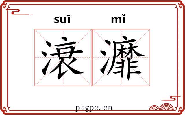 滖灖