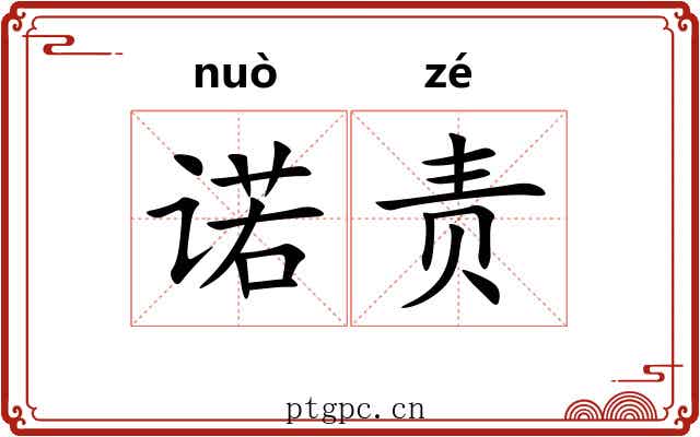 诺责