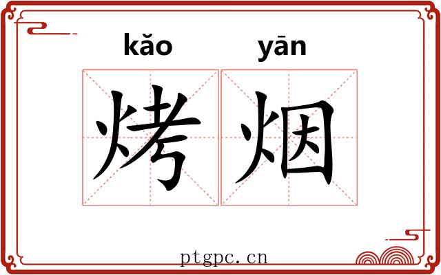 烤烟