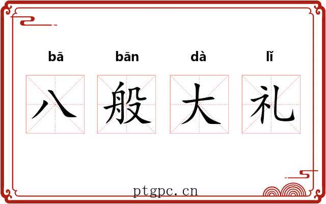八般大礼 八般大礼