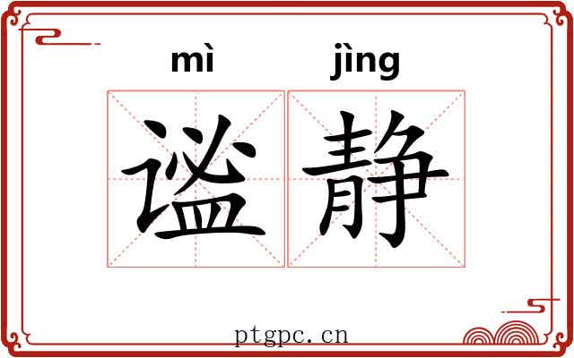 谧静