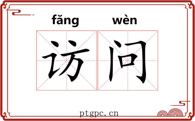 访问 访问