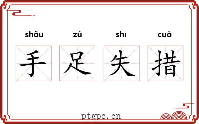 手足失措 手足失措