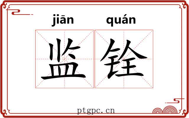 监铨