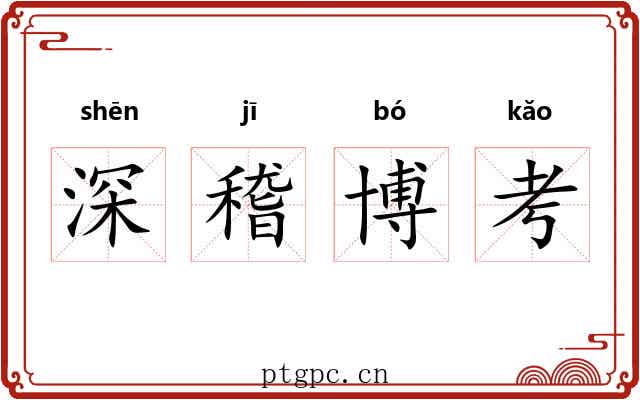 深稽博考 深稽博考