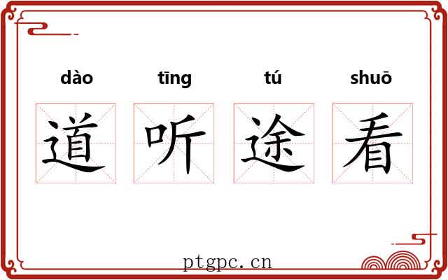 道听途看 道听途看