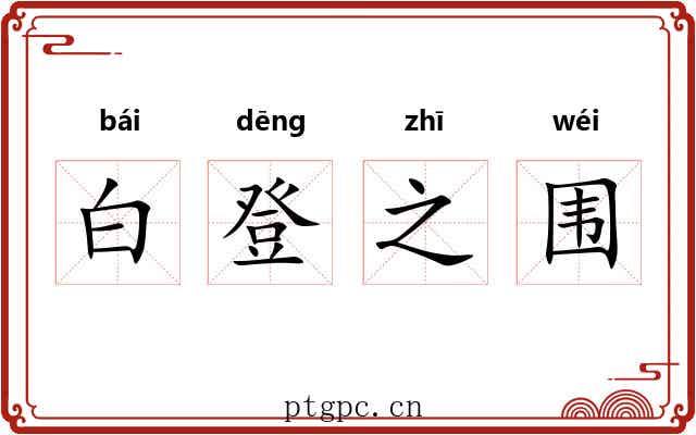 白登之围 白登之围