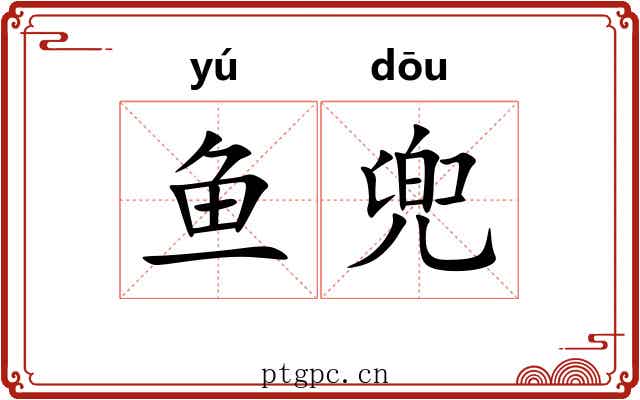 鱼兜