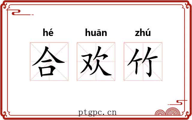 合欢竹 合欢竹