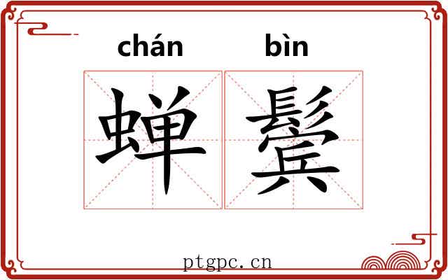 蝉鬓
