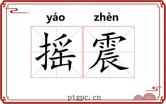 摇震